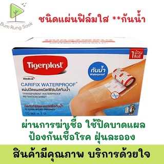 Tigerplast Carifix waterproof 10cm X 10m แผ่นปิดแผลชนิดผ้าใยสังเคราะห์ ขนาด10ซมX10ม พร้อมส่ง