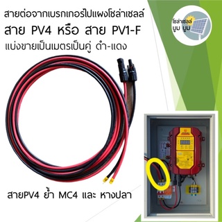 Solar cable สาย PV#4 สายไฟสำหรับงานโซล่าเซลล์ 4sqmm สาย PV1-F แบ่งขายต่อเมตร พร้อมต่อMC4 ย้ำหางปลา