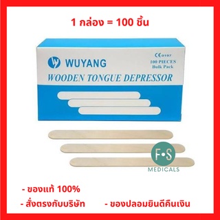 ล็อตใหม่!! Wuyang Wooden Tongue Depressor Sterile ไม้กดลิ้น ปลอดเชื้อ มีซองแยกชิ้น (1 กล่อง = 100 ชิ้น) (P-67)