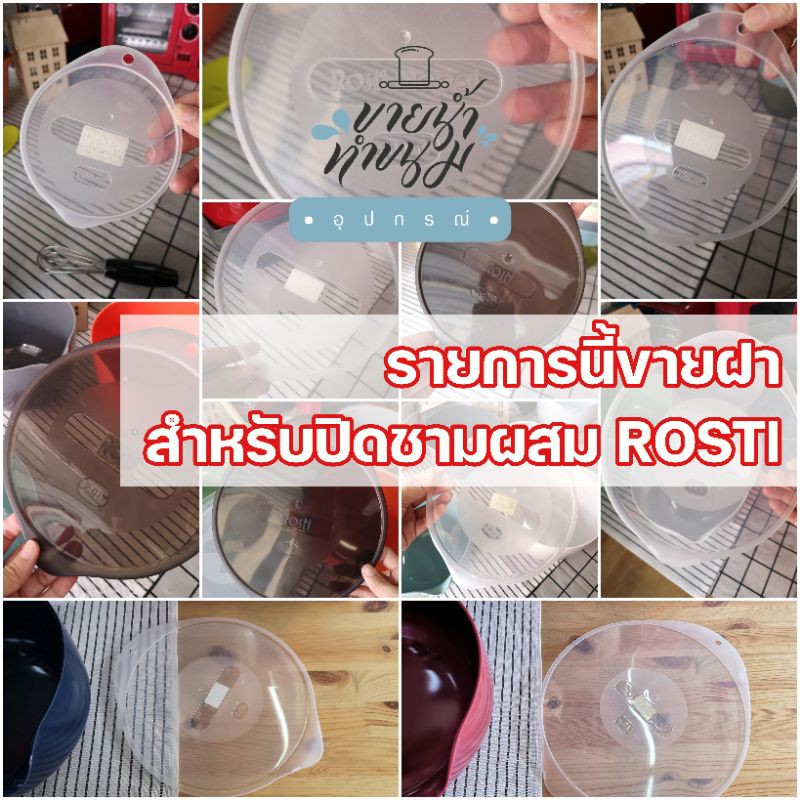 ROSTI ฝาปิดชามผสม ฝาปิด  Rosti Mepal ราคาพิเศษ ฝาปิดชาม ฝาล็อค สินค้าOUTLETราคาถูก