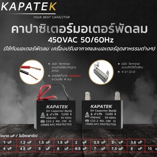 KAPATEK แคปพัดลม (ชนิดสายไฟ) 1uF ถึง 10uF 450VAC  50/60Hz คาปาซิเตอร์พัดลม อะไหล่พัดลม CBB61