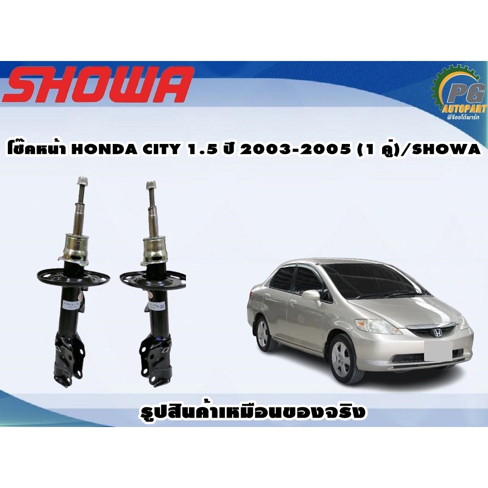 โช๊คหน้า HONDA CITY 1.5 ปี 2003-2005 (1 คู่)/SHOWA