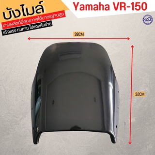 จัดโปรฯ กระจกชิวหน้า yamaha vr150 กระจกบังไมล์ รุ่น VR-150