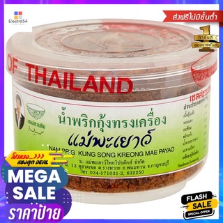 แม่พะเยาว์น้ำพริกกุ้งทรงเครื่อง60ก.MAE PAYAO NAMPRIG KUNG SONG KREONG 60G.