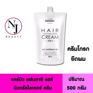 CAREBEAU แคร์บิว แฟนตาซี แฮร์ นิวทรัลไลเซอร์ ครีม ( ครีมโกรกยืดผม ใช้ควบคู่กับครีมยืดผม ) ปริมาณ 500 มล.