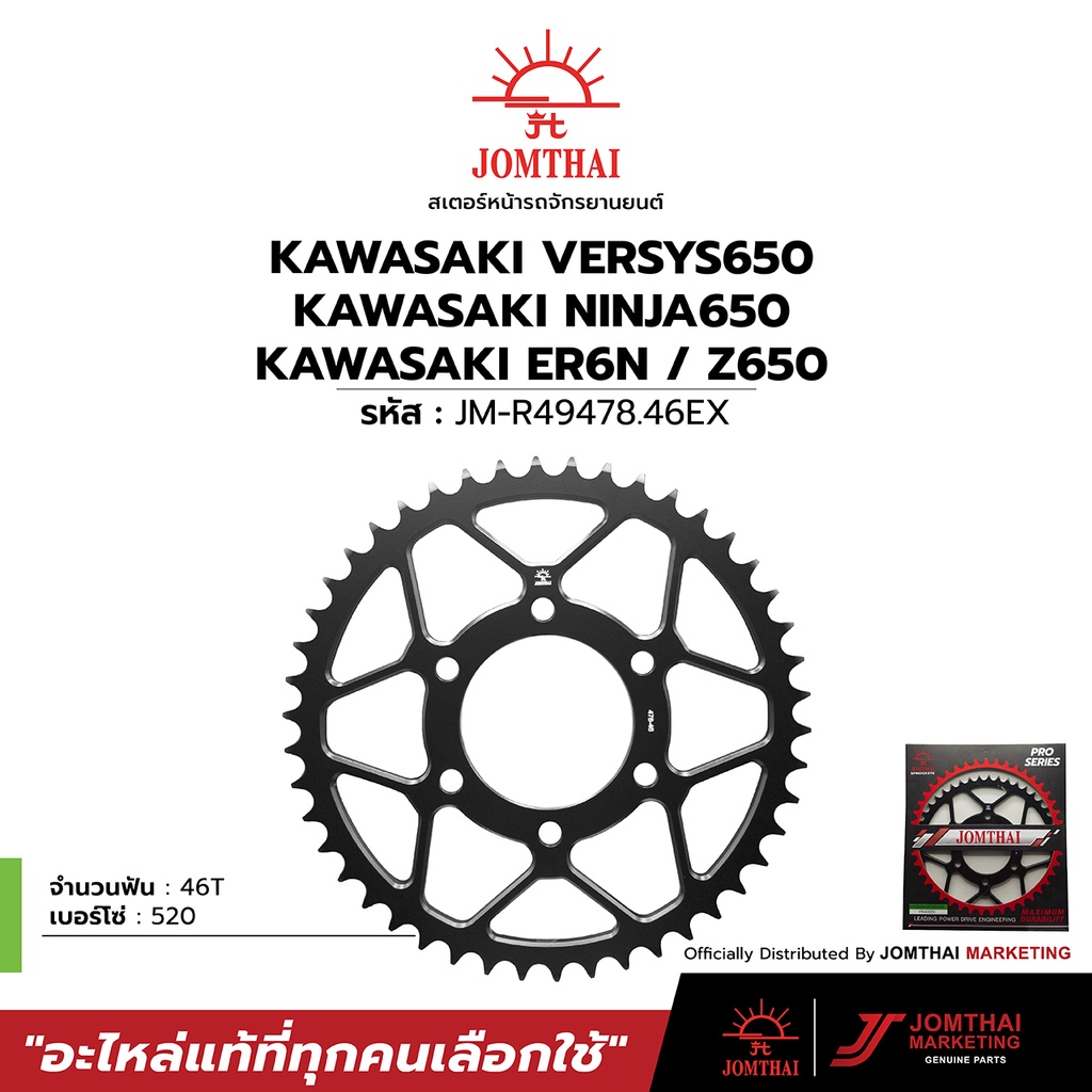 สเตอร์หลัง JOMTHAI ตราพระอาทิตย์ สำหรับรุ่น KAWASAKI NINJA650 / ER6N / VERSYS650 (520)