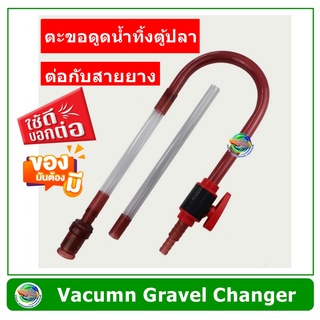 ตะขอดูดน้ำทิ้งตู้ปลา อ่างปลา บ่อปลา  พร้อมวาล์วเปิดปิด Vacumn Gravel Changer