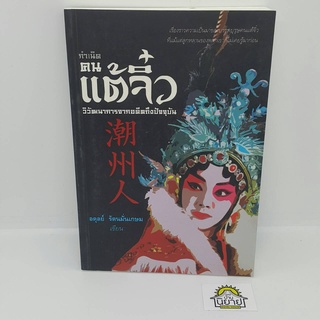 หนังสือ กำเนิดคนแต้จิ๋ว วิวัฒนาการจากอดีตถึงปัจจุบัน เขียนโดย อดุลย์ รัตนมั่นเกษม (ราคาปก 250.-)