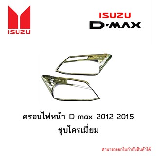 ครอบไฟหน้า D-max 2012-2015 ชุบโครเมี่ยม