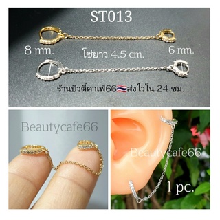 ST013 จิวห่วงเพชร 8 mm. + ห่วง 6 mm. โซ่ยาว 4.5 cm. จิวหูสแตนเลส สีเงิน/ทอง (1ชิ้น) จิวหู จิวเพชร ต่างหูห่วง