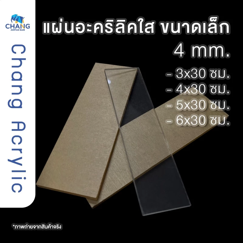 Acrylic แผ่นอะคริลิคแบบยาว 30 ซม. ความหนา 4 มม. **สินค้าพร้อมส่ง**