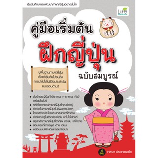 INSPAL : หนังสือ คู่มือเริ่มต้น ฝึกญี่ปุ่น ฉบับสมบูรณ์ 9786163810618 ﻿(Life Balance )