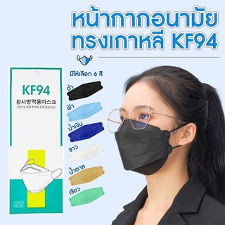 Systano แมส หน้ากาก ทรงเกาหลี KF94 รุ่น หน้ากากเกาหลี แบบ1ชิ้นและ 10 ชิ้น  NO.Y656 Y657