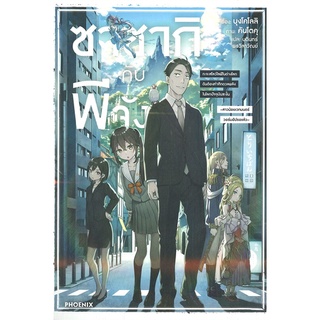 ซาซากิกับพีจัง เล่ม 1 (LN) นิยาย มือ1