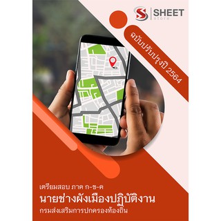 แนวข้อสอบ นายช่างผังเมืองปฏิบัติงาน กรมส่งเสริมการปกครองท้องถิ่น (อปท) 2564