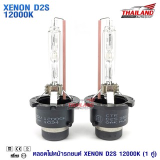 หลอดไฟ XENON ขั้ว D2S 12000K / 1คู่