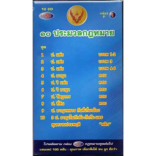 MP3 รวม 10 ประมวลกฎหมาย ใหม่ 2566 (Flashdrive)