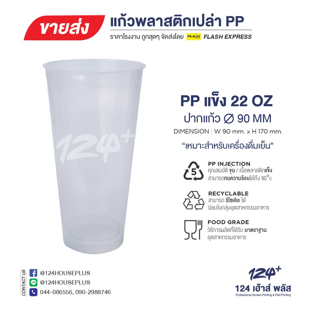 แก้วพลาสติก PP แข็ง ขนาด 22oz ปาก 90mm (ทรง All Cafe)