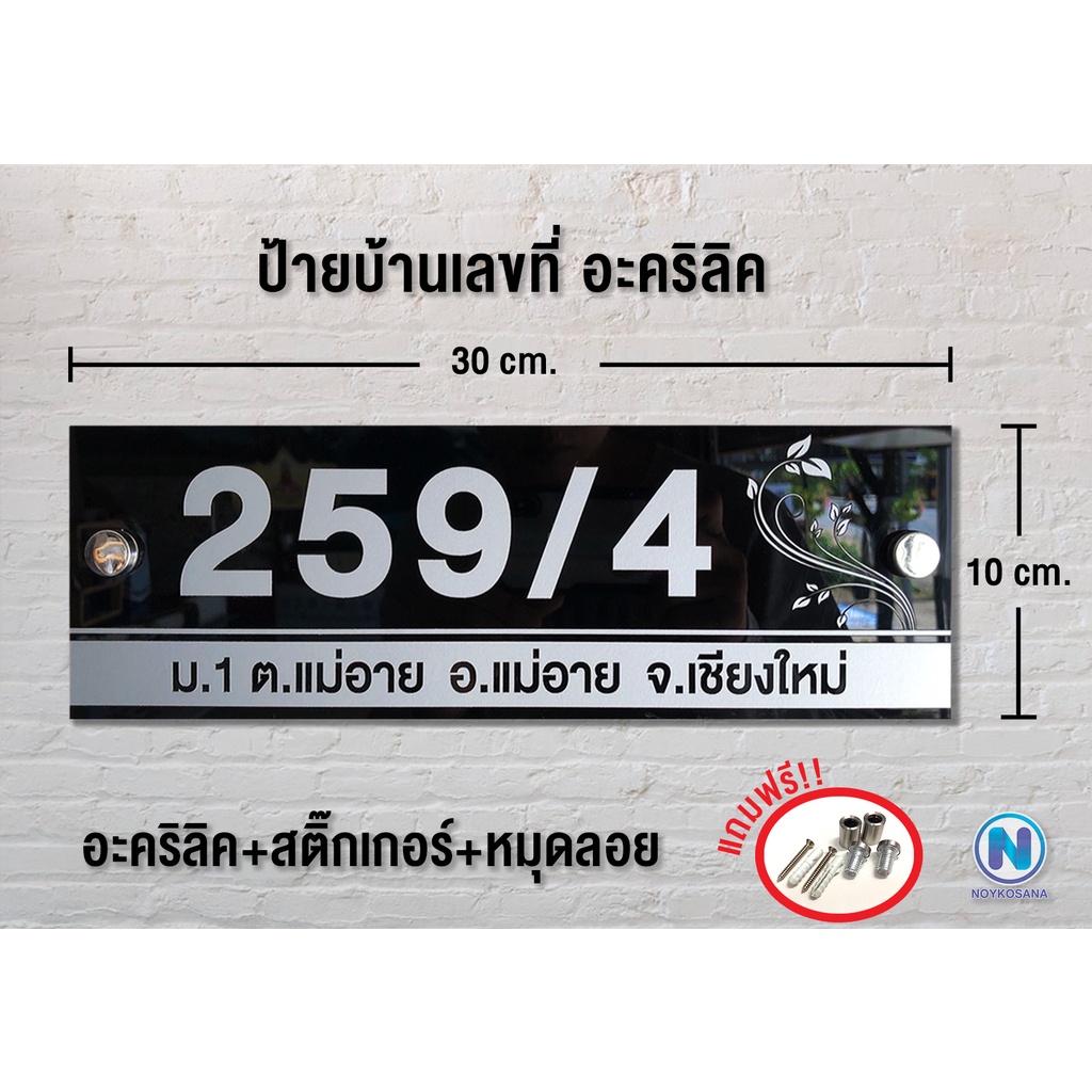 ป้ายบ้านเลขที่ บ้านเลขที่ อะคริลิก ทนฝนทนแดด ติดตั้งด้วยหมุดลอย ป้ายเลขที่บ้าน