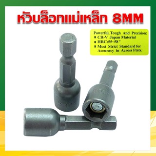 หัวบล็อกแม่เหล็ก บล็อค 6 เหลี่ยม บล็อคขันน็อตหลังคา เบอร์ 8MM