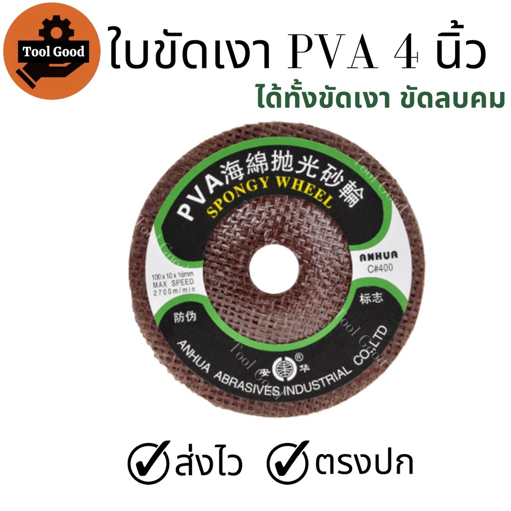 ใบขัดเงาPVA 4 นิ้ว ลูกขัด ขัดลบคม กระจก แก้ว หินอ่อน ขัดเงา สแตนเลส โลหะ ใช้ขัดได้เลย พร้อมส่ง