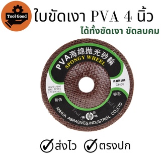 ใบขัดเงา PVA 4 นิ้ว ลูกขัด ขัดลบคม กระจก แก้ว หินอ่อน ขัดเงา สแตนเลส โลหะ ใช้ขัดได้เลย สินค้าดี พร้อมส่ง