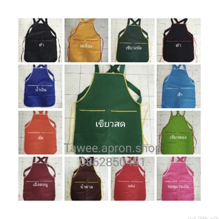 ผ้ากันเปื้อนสีพื้นผ้าโซล่อนมี2ช่องกระเป๋ามี1ซิบ(ผู้ใหญ่)