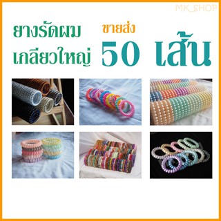 [ ขายส่ง ] ยกแพค 50 ชิ้น ยางรัดผมเกลียว วงใหญ่