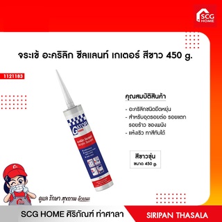 จระเข้ อะคริลิก ซีลแลนท์ เกเตอร์ สีขาว 450 g.