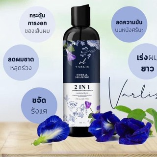 แชมพูวาริส Varlis แชมพูสมุนไพร 2 in 1 (ปริมาตรสุทธิ400 ml) ออแกนิค ลดผมร่วง