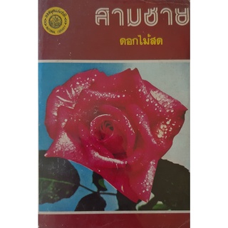 สามชาย ดอกไม้สด นิยายเก่า หนังสือสะสม