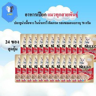 Nekko Gold ปลาทูน่าเนื้อขาว รสแซลมอน คัดเกรด แบบซอง ขนาด 70gx24 ซอง  อาหารเปียกแมวผลิตจากปลาเนื้อขาว