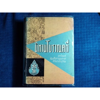 หนังสือนิทานโบราณคดี พระนิพนธ์ในสมเด็จกรมพระยาดำรงราชานุภาพ จำนวน631หน้า ปกแข็ง ราคา430บาท   #หนังสือเก่ามือสอง