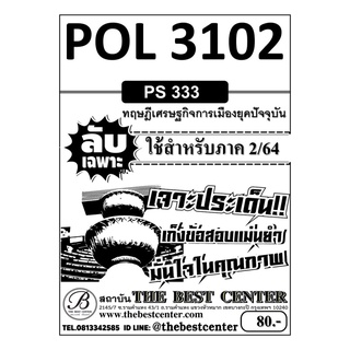 POL 3102 (PS 333 )  ทฤษฎีเศรษฐกิจการเมืองยุคปัจจุบุัน ใช้สำหรับภาคภาค 2/64