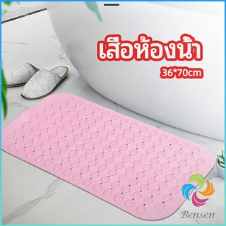 Bensen แผ่นกันลื่น พรมปูพื้นห้องอาบน้ำ กันลื่นในบ้าน  bathroom mat