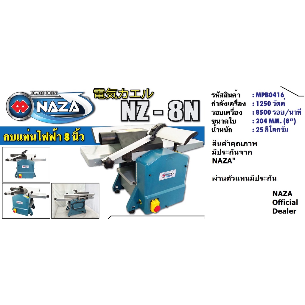 NK  NZ-8N เครื่องไส-รีดไม้ 2 in 1 ตัวเดียวทำได้ 2 อย่าง รีดไม้ได้ ไสไม้ได้ ไสชิดได้ สินค้าคุณภาพจาก naza ยาวนานกว่า 50ปี