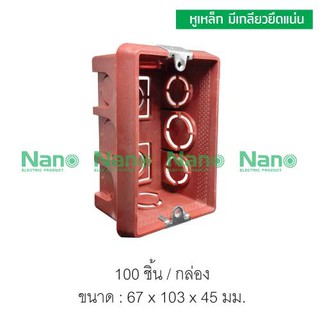 บล็อกฝังหูเหล็ก 2"x4" (100 ชิ้น/กล่อง) NANO-408M