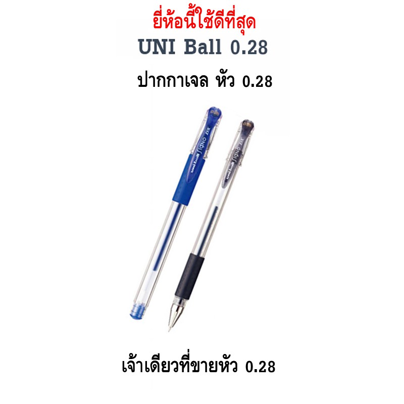 ปากกาเจลและไส้ UNI Ball 0.28