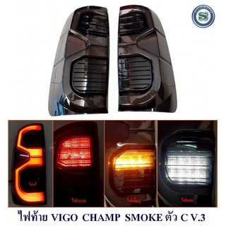 ไฟท้าย TOYOTA VIGO-VIGO CHAMP SMOKE ตัวC V.3 ไฟท้ายแต่ง โตโยต้า วีโก้ 2005 2006 2007 2008 2009 2010 2011