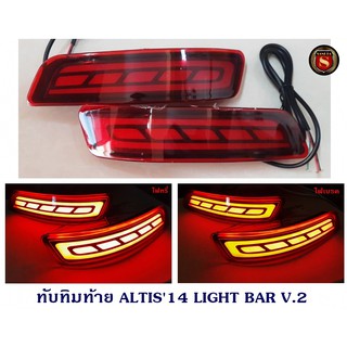 ทับทิมท้าย TOYOTA ALTIS 2014 LIGHT BAR V.2 โตโยต้า อัลติส 2014