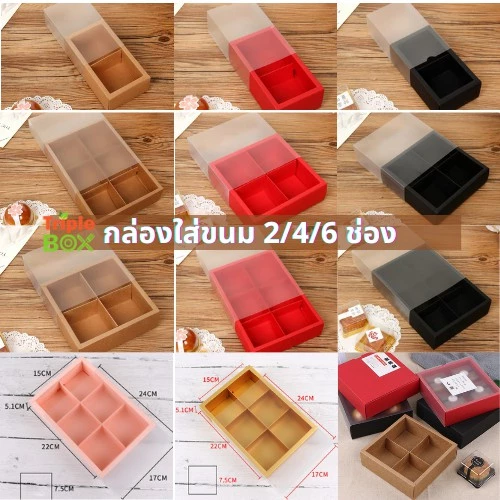 (พร้อมส่ง) กล่องใส่ขนม /ขนมเปี๊ย แบ่งช่อง ฝาปิดแบบเลื่อน สีขาวขุ่น มี 6 สี ทั้งแบบ 2 /4/6/8 ช่อง กระดาษดี หนาทนทาน