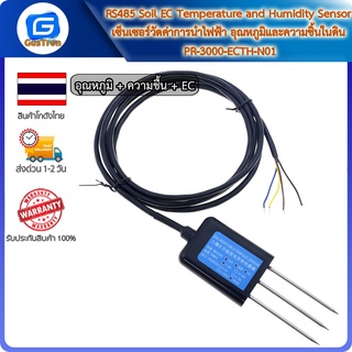 RS485 Soil EC Temperature and Humidity Sensor เซ็นเซอร์วัดค่าการนำไฟฟ้า อุณหภูมิและความชิ้นในดิน PR-3000-ECTH-N01 Arduin