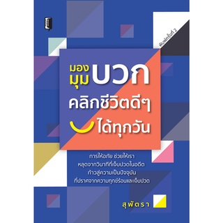 หนังสือ มองมุมบวก คลิกชีวิตดีๆ ได้ทุกวัน บ. Allday  ( ออลเดย์ เอดูเคชั่น ) จิตวิทยา