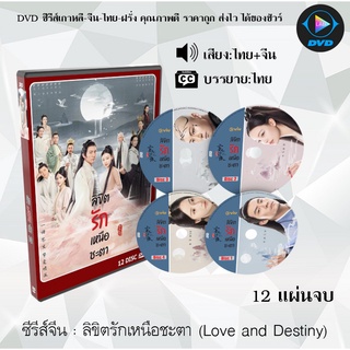 ซีรีส์จีน ลิขิตรักเหนือชะตา (Love and Destiny) : 12 แผ่นจบ (พากย์ไทย+ซับไทย)