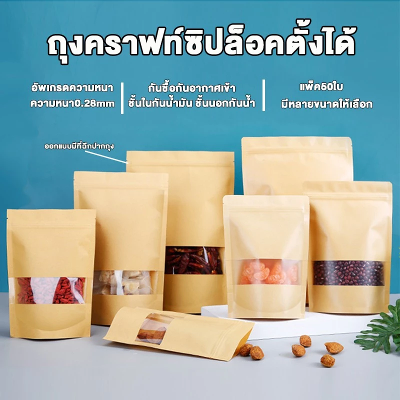 ถุงคราฟ สีน้ำตาลแบบซิปล็อคหน้าต่างใสขุ่น ใส่ขนมเมล็ดธัญพืชก้นตั้งได้ แพ็คล่ะ[50ใบ]