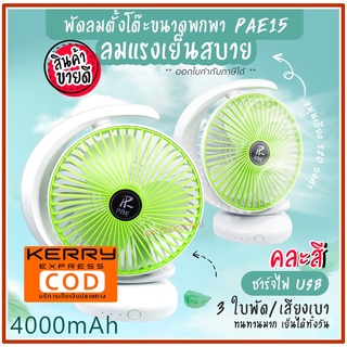 พัดลม PAE-15 / F-138 / 5588W HT-5580 / PAE-14 พัดลมตั้งโต๊ะ พัดลมเล็ก ชาร์จ USB ลมแรง3เท่า Fan Portable พัดลมพกพา มีแบต