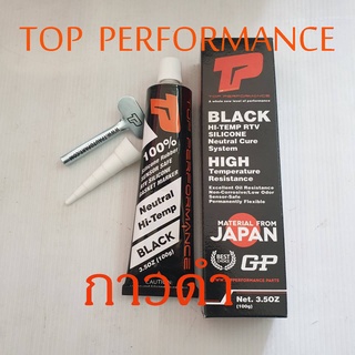 กาวดำ ยี่ห้อ TOP PERFORMANCE ทาปะเก็น ซิลิโคน ทนความร้อนสูง 343 องศา ขนาด 100g