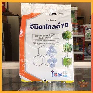 อิมิดาโกลด์ 70 สารป้องกันกำจัดแมลง ชนิดดูดซึม