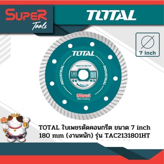 TOTAL ใบเพชรตัดคอนกรีต ขนาด 7" (รุ่นงานหนัก) รุ่น TAC2131801HT