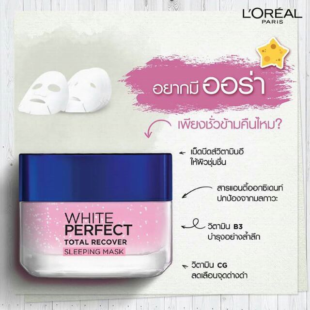 ลอรีอัล L'oreal White Perfect Total Recover Sleeping Mask ลอรีอัล สลีป